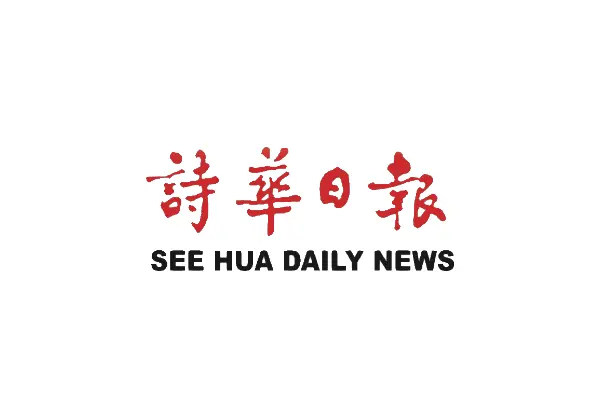 诗华日报